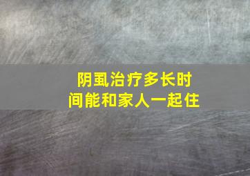 阴虱治疗多长时间能和家人一起住