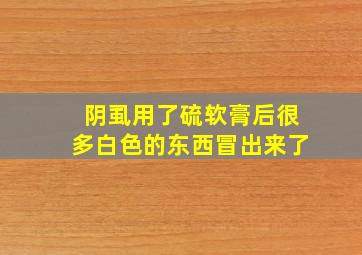 阴虱用了硫软膏后很多白色的东西冒出来了