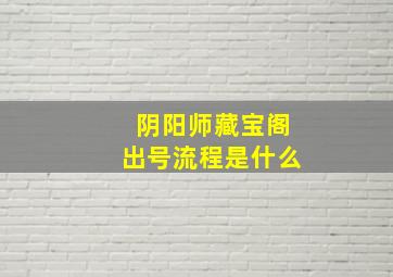 阴阳师藏宝阁出号流程是什么