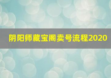 阴阳师藏宝阁卖号流程2020