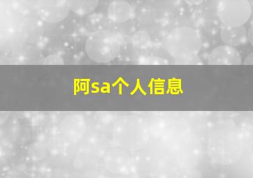 阿sa个人信息