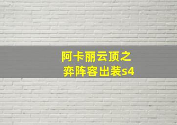 阿卡丽云顶之弈阵容出装s4