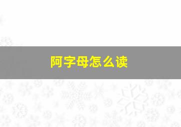 阿字母怎么读