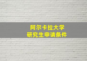 阿尔卡拉大学研究生申请条件