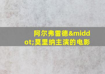 阿尔弗雷德·莫里纳主演的电影