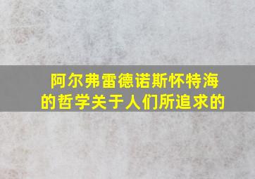 阿尔弗雷德诺斯怀特海的哲学关于人们所追求的