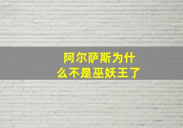 阿尔萨斯为什么不是巫妖王了