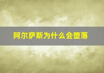 阿尔萨斯为什么会堕落