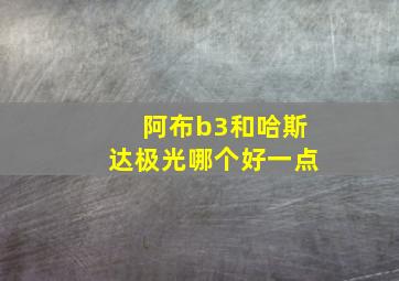 阿布b3和哈斯达极光哪个好一点