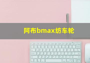 阿布bmax纺车轮