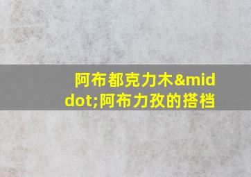 阿布都克力木·阿布力孜的搭档