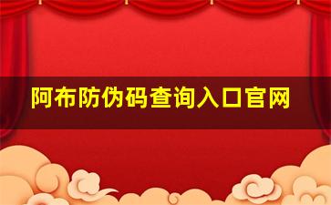 阿布防伪码查询入口官网