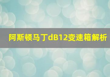 阿斯顿马丁dB12变速箱解析