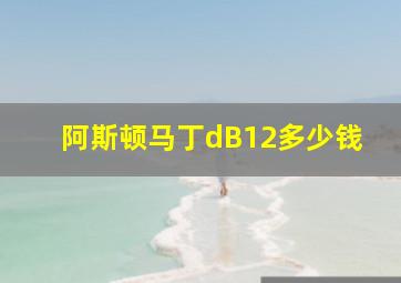 阿斯顿马丁dB12多少钱