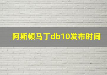 阿斯顿马丁db10发布时间