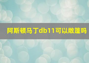 阿斯顿马丁db11可以敞篷吗