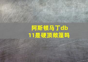 阿斯顿马丁db11是硬顶敞篷吗