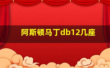 阿斯顿马丁db12几座