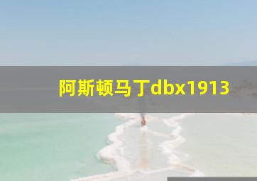 阿斯顿马丁dbx1913