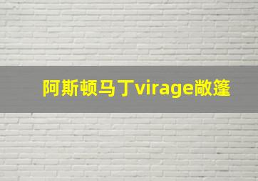 阿斯顿马丁virage敞篷