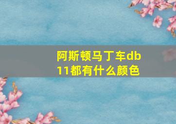 阿斯顿马丁车db11都有什么颜色