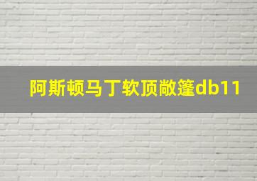 阿斯顿马丁软顶敞篷db11