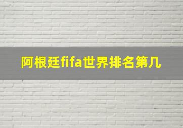 阿根廷fifa世界排名第几