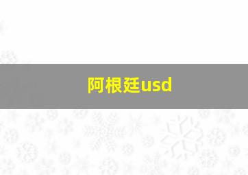 阿根廷usd