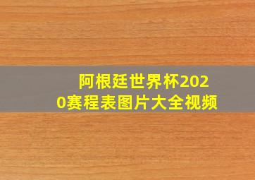 阿根廷世界杯2020赛程表图片大全视频