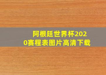 阿根廷世界杯2020赛程表图片高清下载