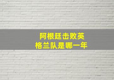 阿根廷击败英格兰队是哪一年