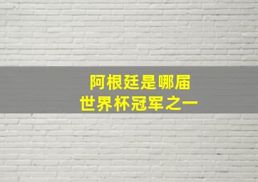 阿根廷是哪届世界杯冠军之一