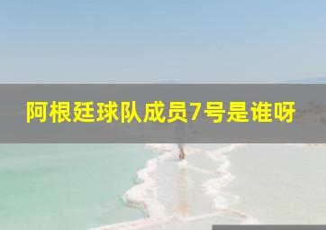 阿根廷球队成员7号是谁呀