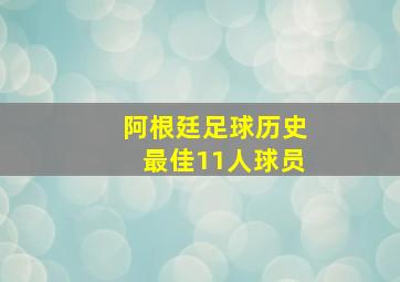 阿根廷足球历史最佳11人球员