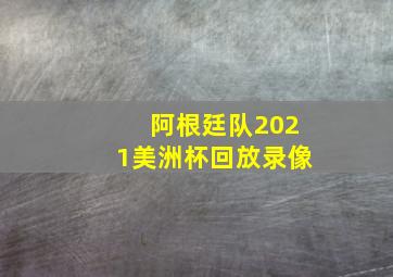 阿根廷队2021美洲杯回放录像