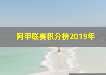 阿甲联赛积分榜2019年