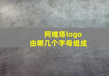 阿维塔logo由哪几个字母组成