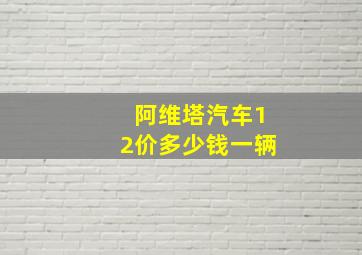 阿维塔汽车12价多少钱一辆