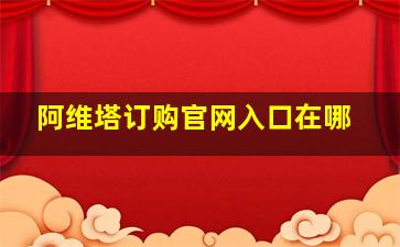 阿维塔订购官网入口在哪