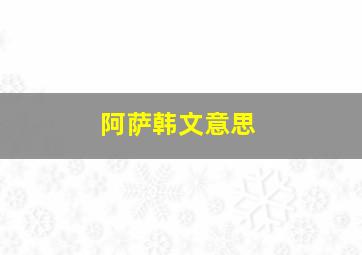 阿萨韩文意思