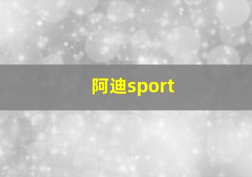 阿迪sport