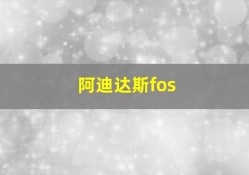 阿迪达斯fos