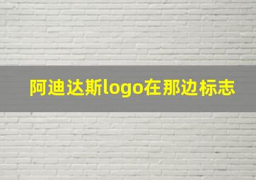 阿迪达斯logo在那边标志