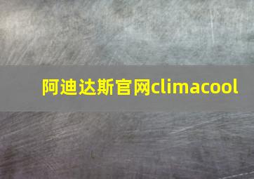 阿迪达斯官网climacool