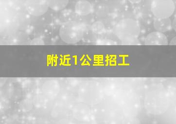 附近1公里招工