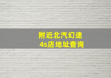 附近北汽幻速4s店地址查询