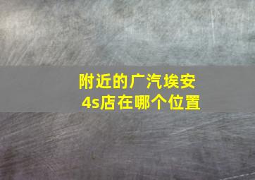 附近的广汽埃安4s店在哪个位置