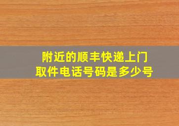 附近的顺丰快递上门取件电话号码是多少号