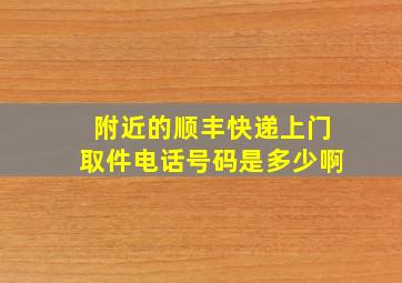 附近的顺丰快递上门取件电话号码是多少啊