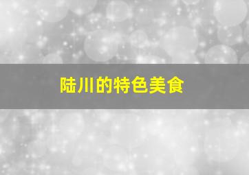 陆川的特色美食